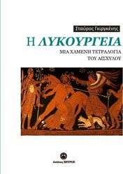 ΓΚΙΡΓΚΕΝΗΣ ΣΤΑΥΡΟΣ Η ΛΥΚΟΥΡΓΕΙΑ