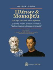 ΚΑΓΙΟΓΛΟΥ ΦΩΤΕΙΝΗ ΠΛΑΤΩΝ ΚΑΙ ΜΑΚΙΑΒΕΛΙ