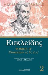 ΕΥΚΛΕΙΔΗΣ ΕΥΚΛΕΙΔΗΣ ΣΤΟΙΧΕΙΩΝ Γ Δ Ε ΣΤ ΤΟΜΟΣ Β