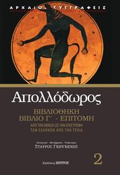 ΑΠΟΛΛΟΔΩΡΟΣ ΑΠΟΛΛΟΔΩΡΟΣ ΒΙΒΛΙΟΘΗΚΗ ΒΙΒΛΙΟ Γ ΕΠΙΤΟΜΗ