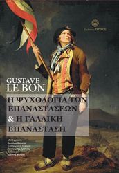 Η ΨΥΧΟΛΟΓΙΑ ΤΩΝ ΕΠΑΝΑΣΤΑΣΕΩΝ ΚΑΙ Η ΓΑΛΛΙΚΗ ΕΠΑΝΑΣΤΑΣΗ