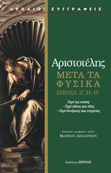 ΑΡΙΣΤΟΤΕΛΗΣ ΜΕΤΑ ΤΑ ΦΥΣΙΚΑ ΒΙΒΛΙΑ Ζ Η Θ
