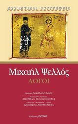 ΨΕΛΛΟΣ ΜΙΧΑΗΛ ΜΙΧΑΗΛ ΨΕΛΛΟΣ ΛΟΓΟΙ