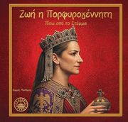 ΜΑΛΑΜΗΣ ΘΩΜΑΣ ΖΩΗ Η ΠΟΡΦΥΡΟΓΕΝΝΗΤΗ