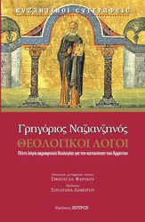 ΓΡΗΓΟΡΙΟΣ ΝΑΖΙΑΝΖΗΝΟΣ ΘΕΟΛΟΓΙΚΟΙ ΛΟΓΟΙ