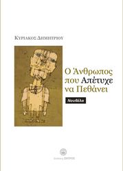 ΔΗΜΗΤΡΙΟΥ ΚΥΡΙΑΚΟΣ Ο ΑΝΘΡΩΠΟΣ ΠΟΥ ΑΠΕΤΥΧΕ ΝΑ ΠΕΘΑΝΕΙ