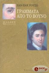 ROUSSEAU JEAN JACQUES ΓΡΑΜΜΑΤΑ ΑΠΟ ΤΟ ΒΟΥΝΟ