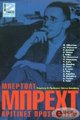 ΣΥΛΛΟΓΙΚΟ ΕΡΓΟ ΜΠΕΡΤΟΛΤ ΜΠΡΕΧΤ ΚΡΙΤΙΚΕΣ ΠΡΟΣΕΓΓΙΣΕΙΣ