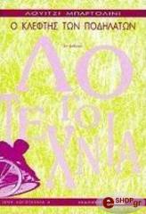 ΜΠΑΡΤΟΛΙΝΙ ΛΟΥΙΤΖΙ Ο ΚΛΕΦΤΗΣ ΤΩΝ ΠΟΔΗΛΑΤΩΝ