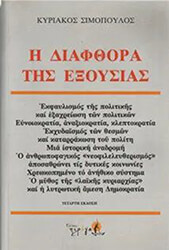 ΣΙΜΟΠΟΥΛΟΣ ΚΥΡΙΑΚΟΣ Η ΔΙΑΦΘΟΡΑ ΤΗΣ ΕΞΟΥΣΙΑΣ