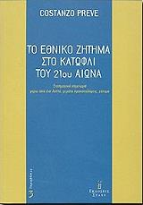 ΠΡΕΒΕ ΚΟΣΤΑΝΤΣΟ ΤΟ ΕΘΝΙΚΟ ΖΗΤΗΜΑ ΣΤΟ ΚΑΤΩΦΛΙ ΤΟΥ 21ΟΥ ΑΙΩΝΑ