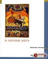 ΒΡΑΝΑΣ ΡΟΥΣΣΟΣ Η ΑΧΡΟΝΗ ΧΩΡΑ