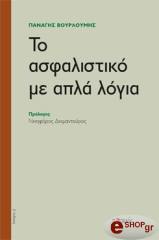 ΒΟΥΡΛΟΥΜΗΣ ΠΑΝΑΓΗΣ ΤΟ ΑΣΦΑΛΙΣΤΙΚΟ ΜΕ ΑΠΛΑ ΛΟΓΙΑ
