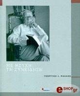 ΡΑΛΛΗΣ ΓΕΩΡΓΙΟΣ ΜΕ ΗΣΥΧΗ ΤΗ ΣΥΝΕΙΔΗΣΗ