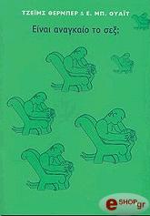 ΕΙΝΑΙ ΑΝΑΓΚΑΙΟ ΤΟ ΣΕΞ