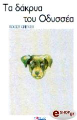 ΓΚΡΕΝΙΕ ΡΟΤΖΕΡ ΤΑ ΔΑΚΡΥΑ ΤΟΥ ΟΔΥΣΣΕΑ