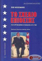 ΓΟΥΝΤΓΟΥΟΡΝΤ ΜΠΟΜ ΤΟ ΣΧΕΔΙΟ ΕΠΙΘΕΣΗΣ