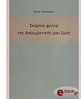 ΚΑΤΑΠΟΔΗΣ ΝΙΚΟΣ ΣΚΟΡΠΙΑ ΦΥΛΛΑ ΤΗΣ ΔΙΠΛΩΜΑΤΙΚΗΣ ΜΟΥ ΖΩΗΣ