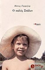 ΓΕΡΟΦΕΓΕΤ ΒΙΚΤΩΡ Ο ΚΑΛΟΣ ΣΤΑΛΙΝ