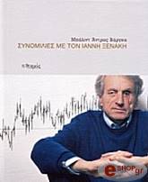 ΣΥΝΟΜΙΛΙΕΣ ΜΕ ΤΟΝ ΙΑΝΝΗ ΞΕΝΑΚΗ