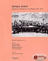 ΣΥΛΛΟΓΙΚΟ ΕΡΓΟ ΚΕΡΔΩΑ ΑΘΗΝΑ