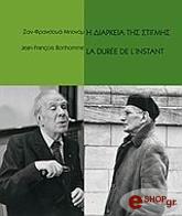ΜΠΟΝΟΜ ΖΑΝ ΦΡΑΝΣΟΥΑ Η ΔΙΑΡΚΕΙΑ ΤΗΣ ΣΤΙΓΜΗΣ