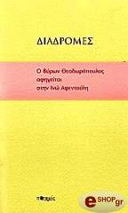 ΘΕΟΔΩΡΟΠΟΥΛΟΣ ΒΥΡΩΝ ΔΙΑΔΡΟΜΕΣ