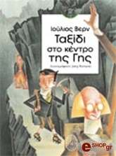 VERNE JULES ΤΑΞΙΔΙ ΣΤΟ ΚΕΝΤΡΟ ΤΗΣ ΓΗΣ