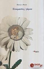 ΜΠΡΑΟΥΝ ΜΑΡΚΟΥΣ ΕΤΟΙΜΑΣΙΕΣ ΓΑΜΟΥ