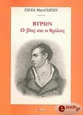 ΜΑΚΑΡΘΙ ΦΙΟΝΑ ΒΥΡΩΝ Ο ΒΙΟΣ ΚΑΙ Ο ΘΡΥΛΟΣ