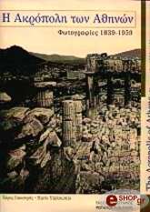 ΓΙΑΚΟΥΜΗΣ ΧΑΡΗΣ Η ΑΚΡΟΠΟΛΗ ΤΩΝ ΑΘΗΝΩΝ