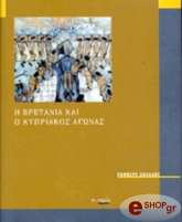 ΧΟΛΛΑΝΤ ΡΟΜΠΕΡΤ Η ΒΡΕΤΑΝΙΑ ΚΑΙ Ο ΚΥΠΡΙΑΚΟΣ ΑΓΩΝΑΣ 1954-1959