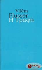 ΦΛΟΥΣΣΕΡ ΒΙΛΕΜ Η ΓΡΑΦΗ
