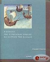 ΣΤΑΘΑΤΟΣ ΣΤΕΦΑΝΟΣ Η ΕΞΕΛΙΞΗ ΤΗΣ ΕΥΡΩΠΑΙΚΗΣ ΈΝΩΣΗΣ ΚΑΙ Η ΣΤΑΣΗ ΤΗΣ ΕΛΛΑΔΑΣ