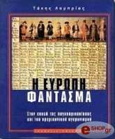 ΛΑΜΠΡΙΑΣ ΤΑΚΗΣ Η ΕΥΡΩΠΗ ΦΑΝΤΑΣΜΑ