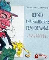 ΣΑΠΡΑΝΙΔΗΣ ΔΗΜΗΤΡΗΣ ΙΣΤΟΡΙΑ ΤΗΣ ΕΛΛΗΝΙΚΗΣ ΓΕΛΟΙΟΓΡΑΦΙΑΣ