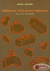TWAIN MARK ΚΑΘΗΚΟΝΤΑ ΤΑΞΙΔΙΩΤΙΚΟΥ ΠΡΑΚΤΟΡΑ ΚΑΙ ΑΛΛΑ ΔΙΗΓΗΜΑΤΑ