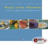 ΣΥΛΛΟΓΙΚΟ ΕΡΓΟ ΜΙΚΡΗ ΓΕΥΣΗ ΑΘΑΝΑΣΙΑΣ