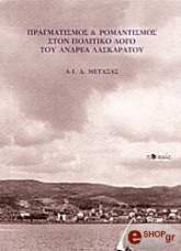 ΜΕΤΑΞΑΣ ΑΝΑΣΤΑΣΙΟΣ ΙΩΑΝΝΗΣ ΠΡΑΓΜΑΤΙΣΜΟΣ ΚΑΙ ΡΟΜΑΝΤΙΣΜΟΣ ΣΤΟΝ ΠΟΛΙΤΙΚΟ ΛΟΓΟ ΤΟΥ ΑΝΔΡΕΑ ΛΑΣΚΑΡΑΤΟΥ