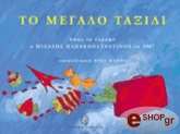 ΠΑΠΑΚΩΝΣΤΑΝΤΙΝΟΥ ΜΙΧΑΛΗΣ ΤΟ ΜΕΓΑΛΟ ΤΑΞΙΔΙ