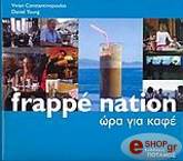 FRAPPE NATION-ΩΡΑ ΓΙΑ ΚΑΦΕ