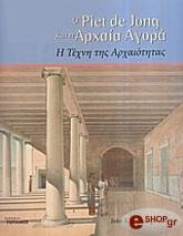 ΠΑΠΑΔΟΠΟΥΛΟΣ ΓΙΑΝΝΗΣ Ο PIET DE JONG ΚΑΙ Η ΑΡΧΑΙΑ ΑΓΟΡΑ