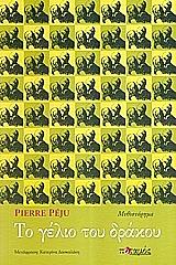 ΠΕΖΥ ΠΙΕΡ ΤΟ ΓΕΛΙΟ ΤΟΥ ΔΡΑΚΟΥ