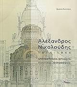 ΚΩΤΣΑΚΗ ΑΙΜΙΛΙΑ ΑΛΕΞΑΝΔΡΟΣ ΝΙΚΟΛΟΥΔΗΣ 1874-1944