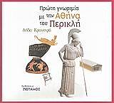 ΚΡΟΝΤΗΡΑ ΛΗΔΑ ΠΡΩΤΗ ΓΝΩΡΙΜΙΑ ΜΕ ΤΗΝ ΑΘΗΝΑ ΤΟΥ ΠΕΡΙΚΛΗ