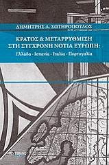 ΣΩΤΗΡΟΠΟΥΛΟΣ ΔΗΜΗΤΡΗΣ ΚΡΑΤΟΣ ΚΑΙ ΜΕΤΑΡΡΥΘΜΙΣΗ ΣΤΗ ΣΥΓΧΡΟΝΗ ΝΟΤΙΑ ΕΥΡΩΠΗ