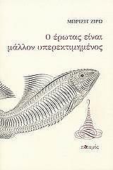 GIRAUD BRIGITTE Ο ΕΡΩΤΑΣ ΕΙΝΑΙ ΜΑΛΛΟΝ ΥΠΕΡΕΚΤΙΜΗΜΕΝΟΣ
