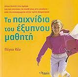 ΚΕΥ ΠΕΓΚΥ ΤΑ ΠΑΙΧΝΙΔΙΑ ΤΟΥ ΕΞΥΠΝΟΥ ΜΑΘΗΤΗ