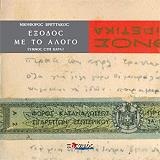 ΕΞΟΔΟΣ ΜΕ ΤΟ ΑΛΟΓΟ