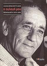 Η ΕΚΛΟΓΗ ΜΟΥ